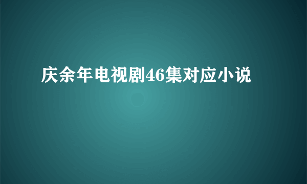 庆余年电视剧46集对应小说