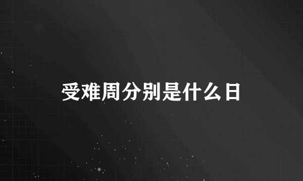 受难周分别是什么日