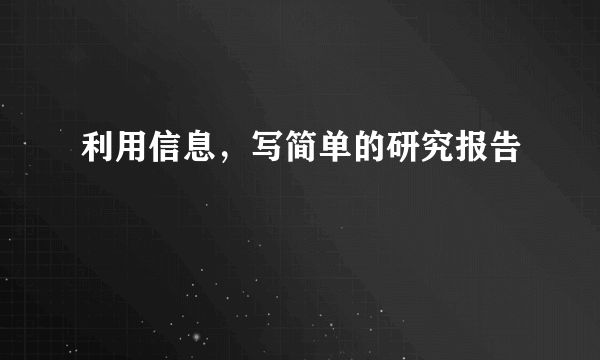 利用信息，写简单的研究报告