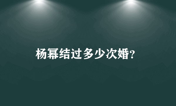 杨幂结过多少次婚？