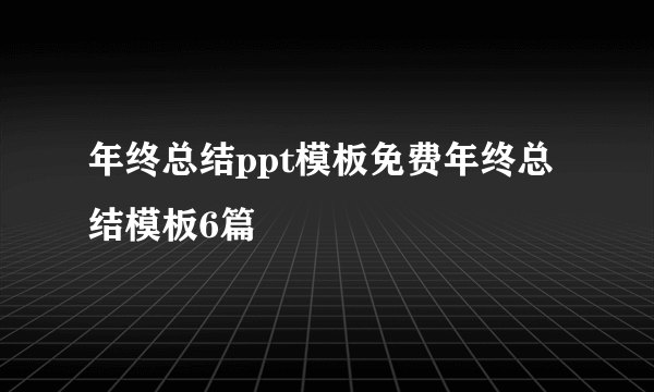 年终总结ppt模板免费年终总结模板6篇