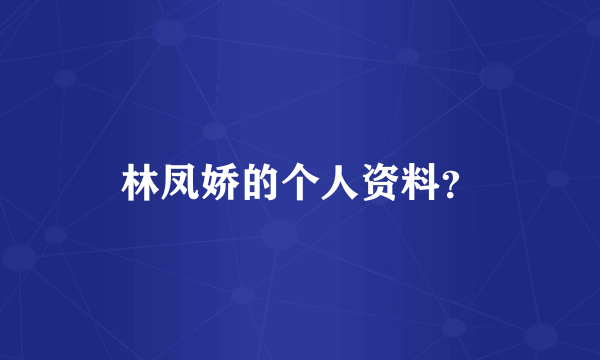 林凤娇的个人资料？