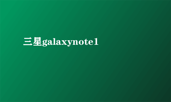 三星galaxynote1