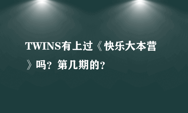 TWINS有上过《快乐大本营》吗？第几期的？