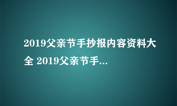 2019父亲节手抄报内容资料大全 2019父亲节手抄报内容简单