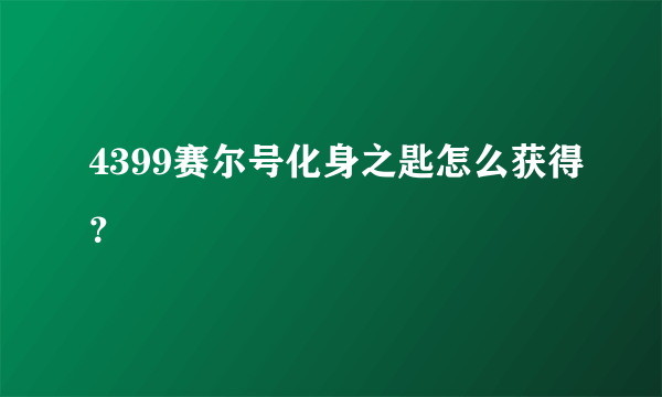 4399赛尔号化身之匙怎么获得？