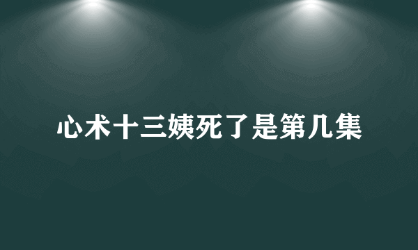 心术十三姨死了是第几集