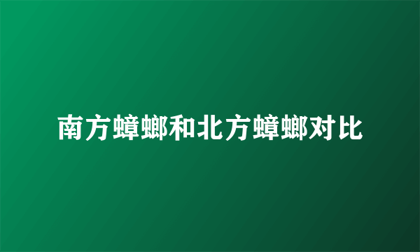 南方蟑螂和北方蟑螂对比