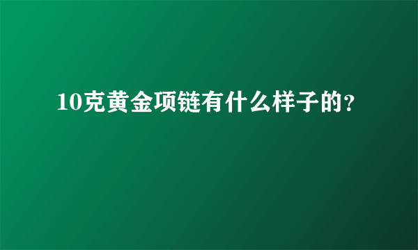 10克黄金项链有什么样子的？