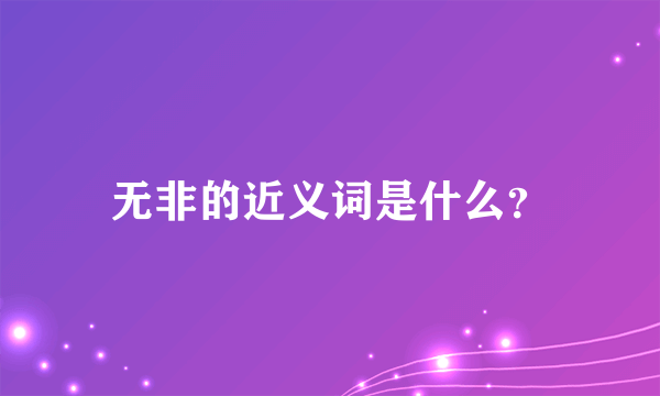 无非的近义词是什么？