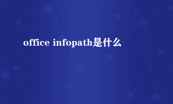 office infopath是什么