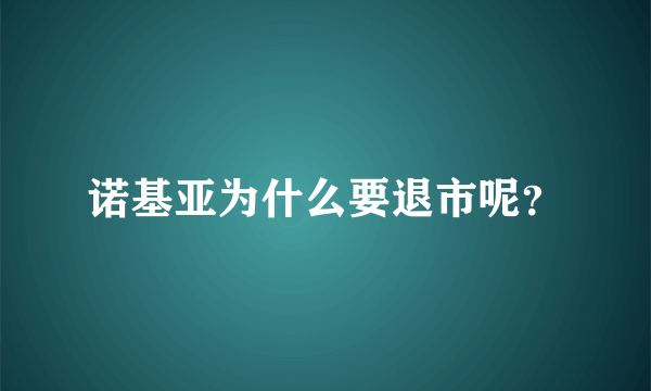 诺基亚为什么要退市呢？