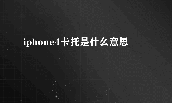 iphone4卡托是什么意思