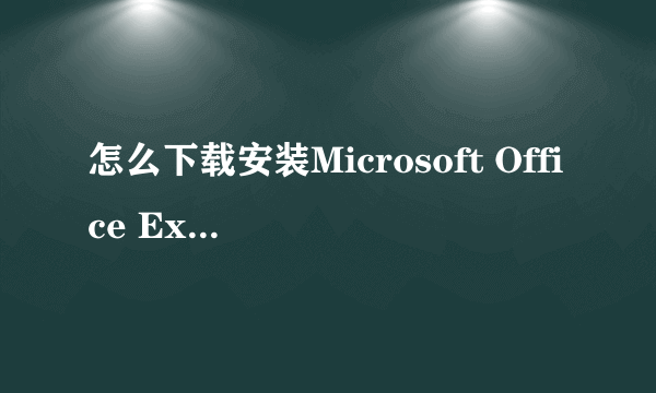 怎么下载安装Microsoft Office Excel 2003