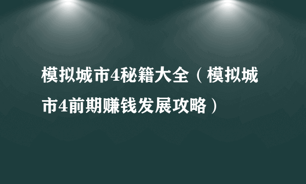 模拟城市4秘籍大全（模拟城市4前期赚钱发展攻略）