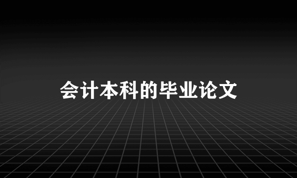 会计本科的毕业论文