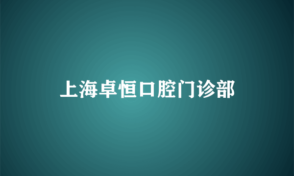 上海卓恒口腔门诊部