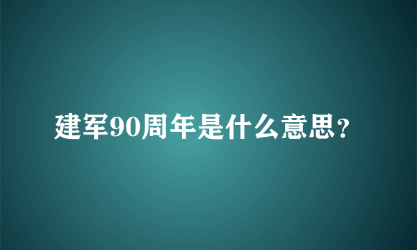 建军90周年是什么意思？