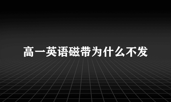 高一英语磁带为什么不发