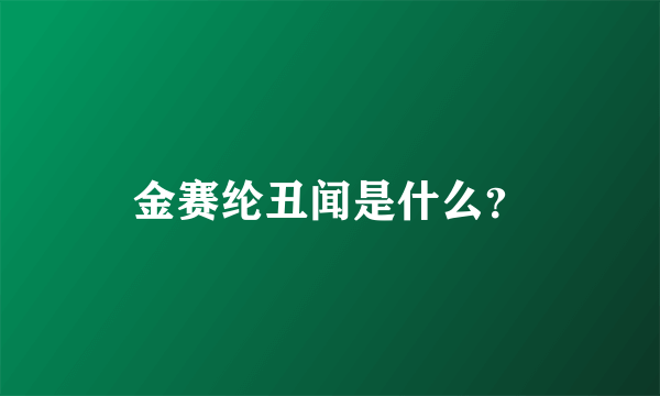 金赛纶丑闻是什么？