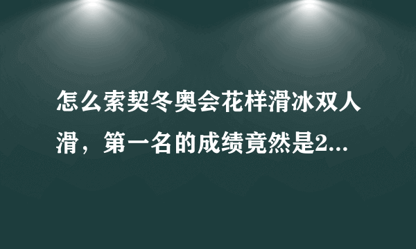 怎么索契冬奥会花样滑冰双人滑，第一名的成绩竟然是236分！