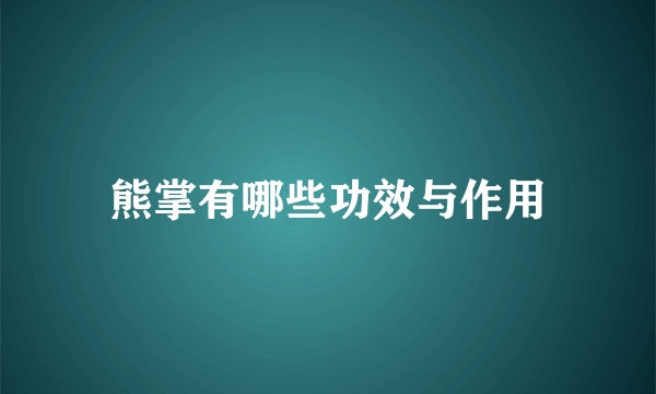 熊掌有哪些功效与作用