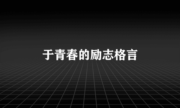 于青春的励志格言