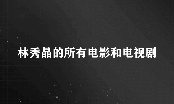 林秀晶的所有电影和电视剧