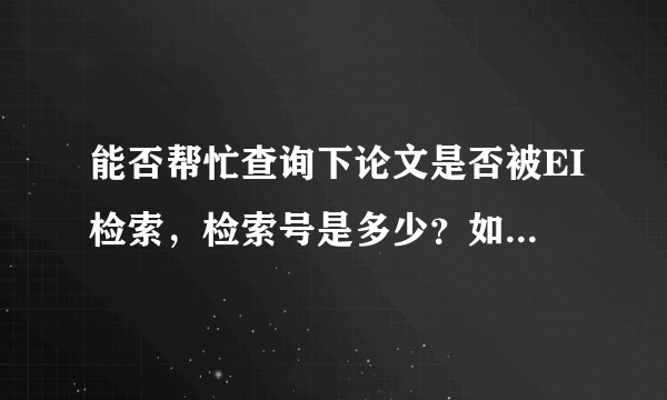 能否帮忙查询下论文是否被EI检索，检索号是多少？如何获取检索报告？谢谢