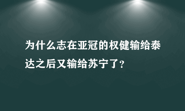 为什么志在亚冠的权健输给泰达之后又输给苏宁了？