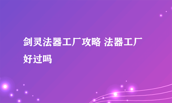 剑灵法器工厂攻略 法器工厂好过吗