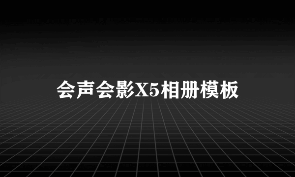 会声会影X5相册模板