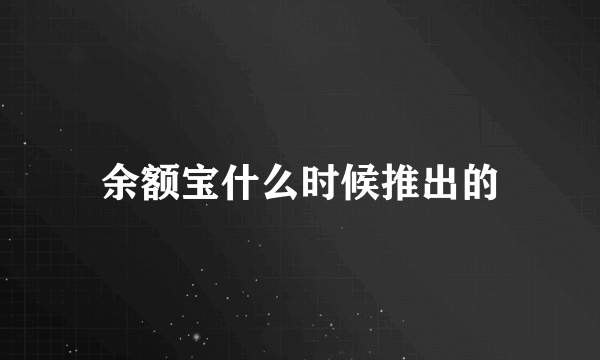 余额宝什么时候推出的