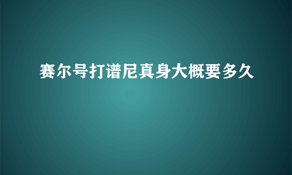 赛尔号打谱尼真身大概要多久