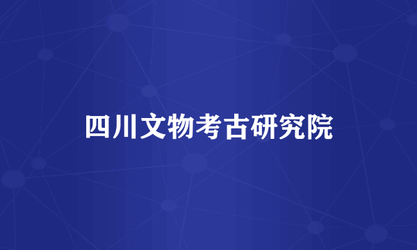 四川文物考古研究院