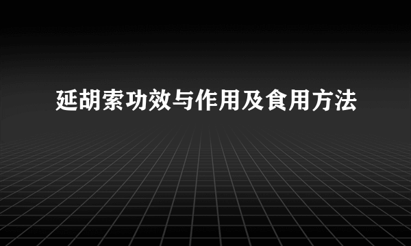 延胡索功效与作用及食用方法