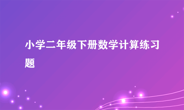 小学二年级下册数学计算练习题