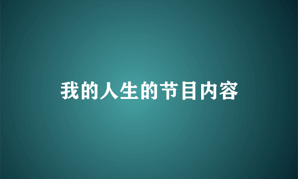 我的人生的节目内容