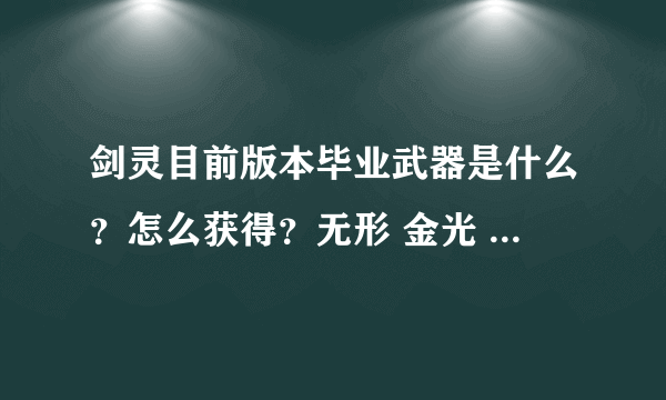 剑灵目前版本毕业武器是什么？怎么获得？无形 金光 屌丝金 祝福又是什么…