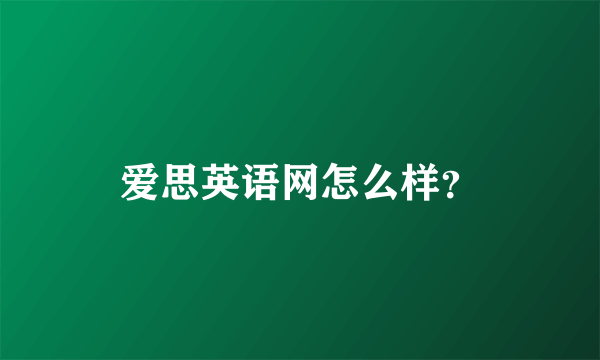 爱思英语网怎么样？