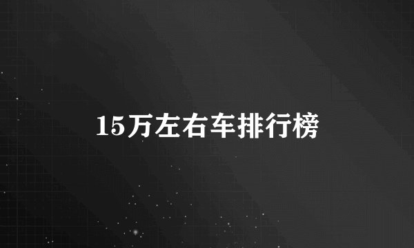 15万左右车排行榜