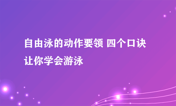 自由泳的动作要领 四个口诀让你学会游泳