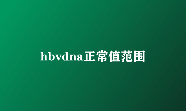 hbvdna正常值范围