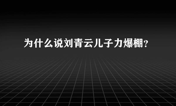 为什么说刘青云儿子力爆棚？