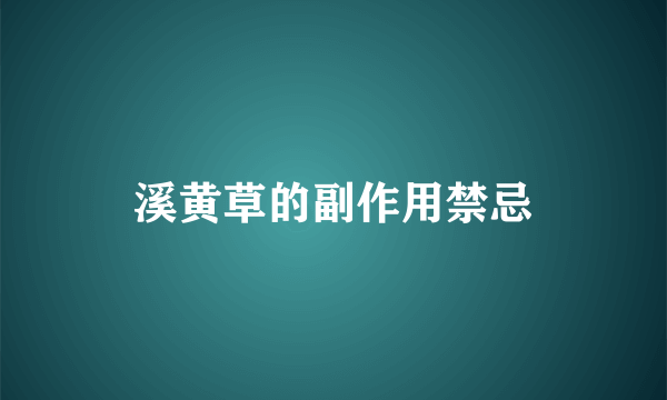 溪黄草的副作用禁忌