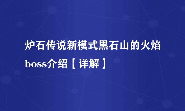 炉石传说新模式黑石山的火焰boss介绍【详解】