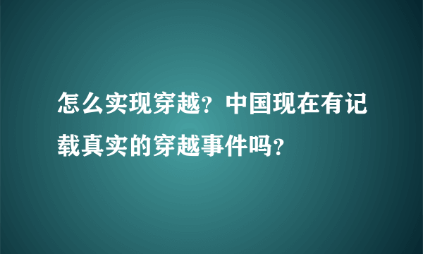 怎么实现穿越？中国现在有记载真实的穿越事件吗？