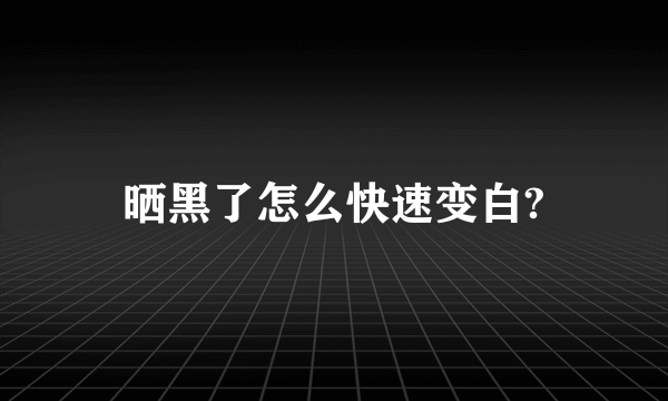 晒黑了怎么快速变白?