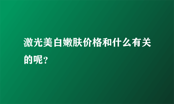 激光美白嫩肤价格和什么有关的呢？