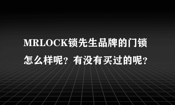 MRLOCK锁先生品牌的门锁怎么样呢？有没有买过的呢？